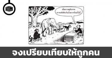 จงอยู่ในถูกเลน จงเทียบให้ถูกคน