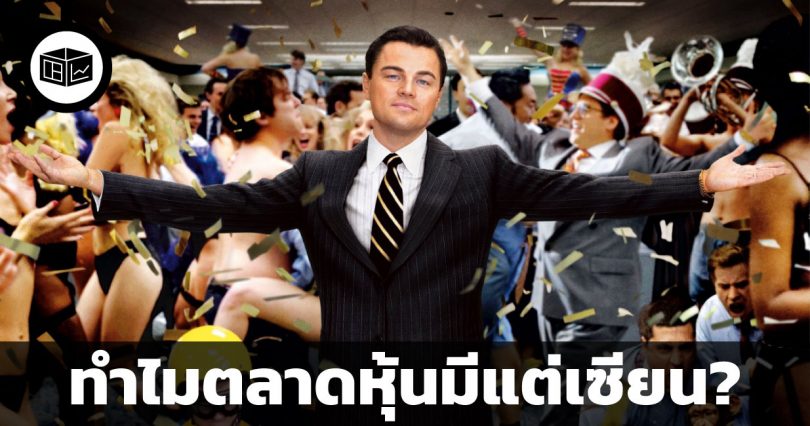 ทำไมตลาดหุ้นมีแต่เซียน