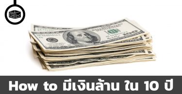 มนุษย์เงินเดือนอยากมีเงิน 1,000,000 ใน 10 ปี