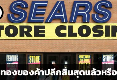 ยุคทองของหุ้นค้าปลีกกำลังจะล่มสลายแล้วหรือยัง