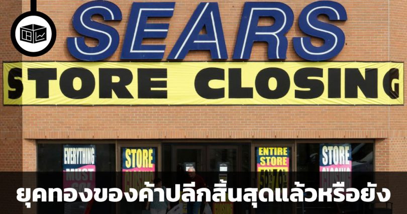 ยุคทองของหุ้นค้าปลีกกำลังจะล่มสลายแล้วหรือยัง