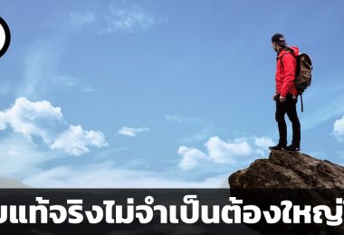 สุขแท้จริงไม่จำเป็นต้องใหญ่โต