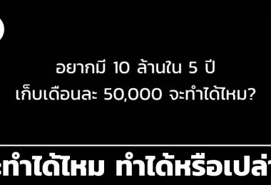 อยากมี 10 ล้าน ใน 5 ปี