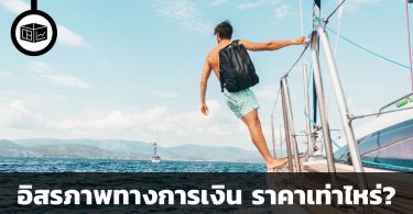 อิสรภาพทางการเงิน