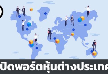 เปิดพอร์ตหุ้นต่างประเทศที่ไหนดี
