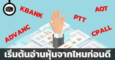 เริ่มต้นอ่านหุ้นจากไหนก่อนดี