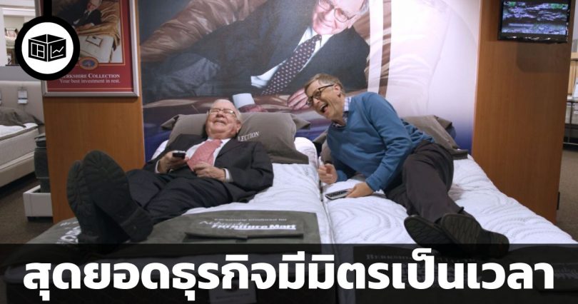 เวลาเป็นมิตรกับธุรกิจที่ยอดเยี่ยม แต่เป็นศัตรูกับธุรกิจที่ยอดแย่