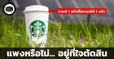 แพงหรือไม่ อยู่ที่ใจตัดสิน