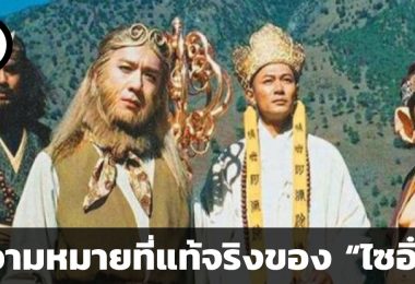ความหมายที่แท้จริงของไซอิ๋ว