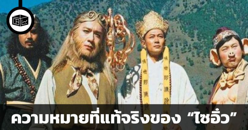 ความหมายที่แท้จริงของไซอิ๋ว