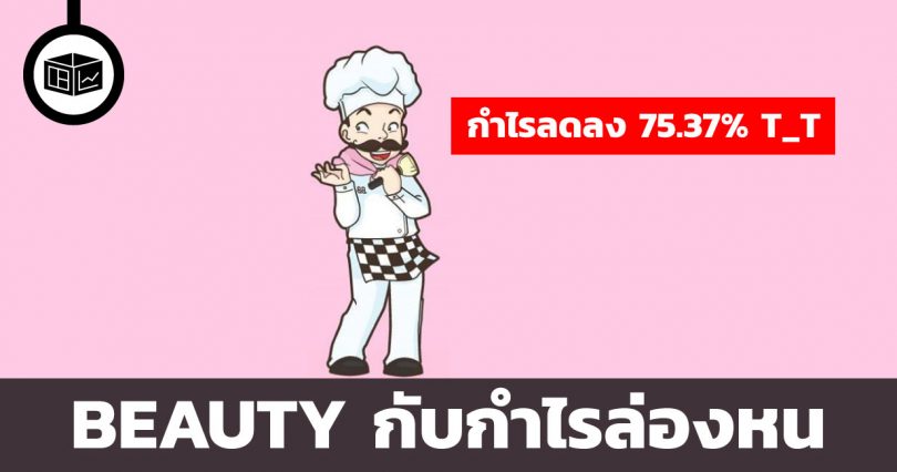 BEAUTY และกำไรล่องหน