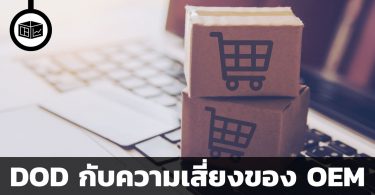 DOD กับความเสี่ยงของ OEM