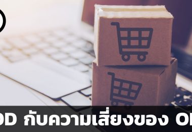 DOD กับความเสี่ยงของ OEM