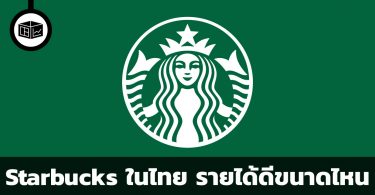 Starbucks ประเทศไทย รายได้ดีขนาดไหน