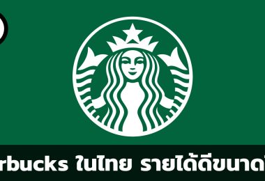 Starbucks ประเทศไทย รายได้ดีขนาดไหน