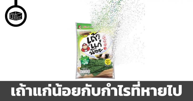 เถ้าแก่น้อยกับกำไรที่หายไป
