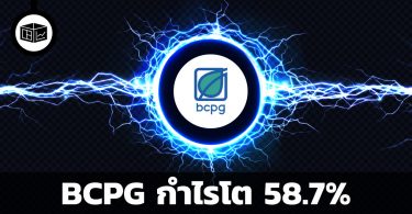 BCPG กำไรโต 58.7%
