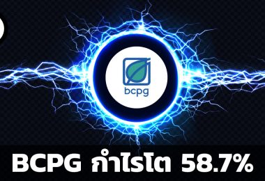 BCPG กำไรโต 58.7%