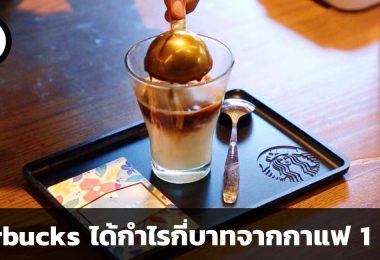 Starbucks ได้กำไรกี่บาทจากกาแฟ 1 แก้ว