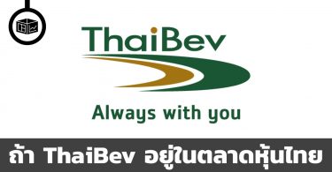 ถ้า ThaiBev อยู่ในตลาดหุ้นไทย จะใหญ่แค่ไหน