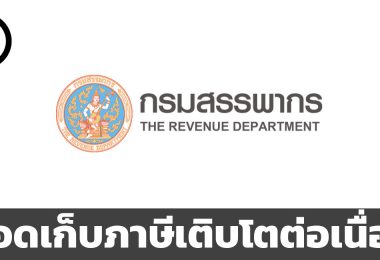 กรมสรรพากรทำสถิติยอดเก็บภาษีเติบโตต่อเนื่อง