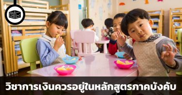 การบริหารเงินควรอยู่ในหลักสูตรภาคบังคับ