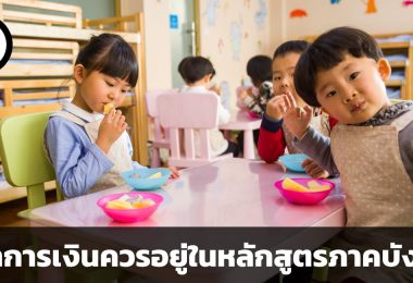 การบริหารเงินควรอยู่ในหลักสูตรภาคบังคับ