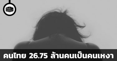 คนไทย 26.75 ล้านคนเป็นคนเหงา
