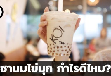 ชานมไข่มุกกำไรดีไหม