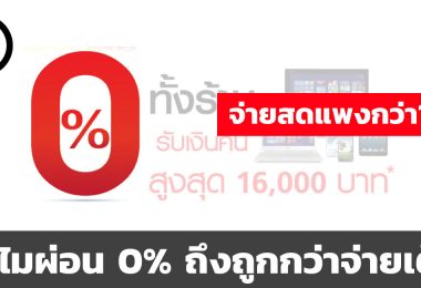 ทำไมผ่อน 0% ถึงถูกกว่าจ่ายเต็ม
