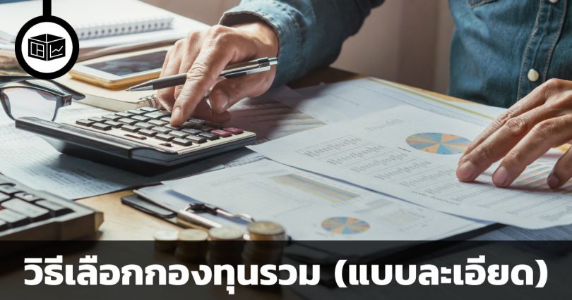 วิธีเลือกกองทุนรวม
