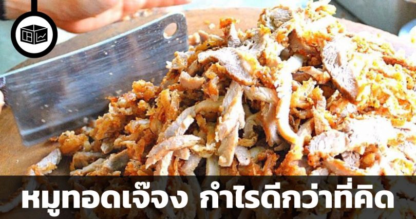หมูทอดเจ๊จง กำไรดีกว่าที่คิด