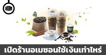 อยากเปิดร้านกาแฟอเมซอน ต้องใช้เงินเท่าไหร่