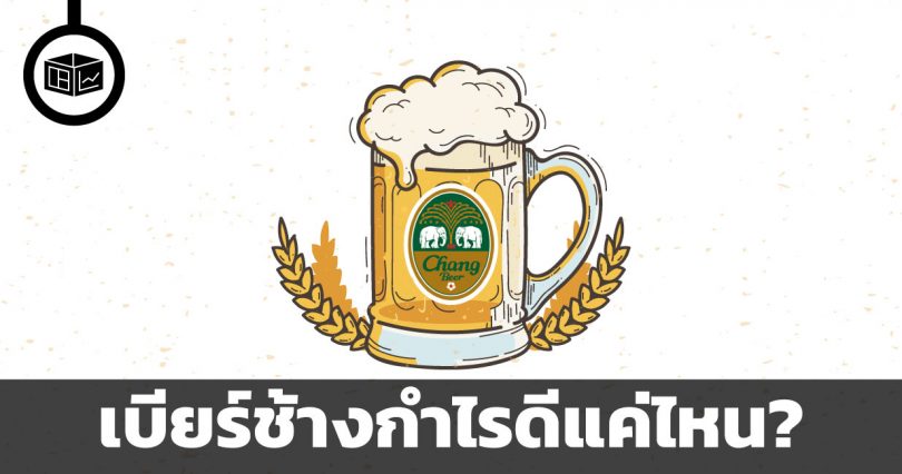 เบียร์ช้าง กำไรดีแค่ไหน