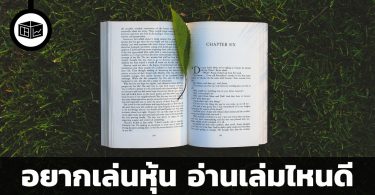 เล่นหุ้น