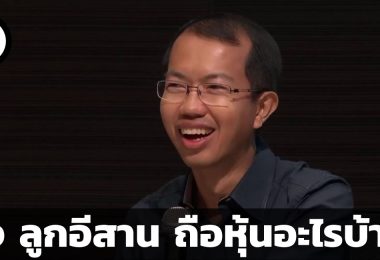 พี่โจ ลูกอีสาน ถือหุ้นอะไรบ้าง