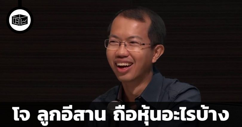 พี่โจ ลูกอีสาน ถือหุ้นอะไรบ้าง