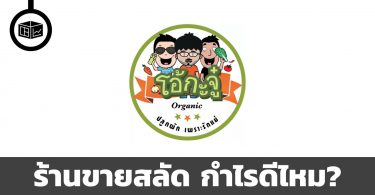 ร้านขายสลัด โอ้กะจู๋ กำไรดีไหม