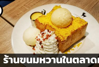 10 ร้านขนมหวานที่ซ่อนตัวอยู่ในตลาดหุ้น