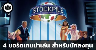 4 บอร์ดเกมน่าเล่น แถมฝึกทักษะการลงทุนด้วย
