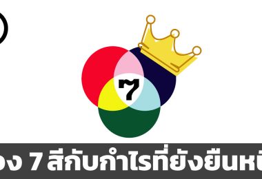 ช่อง 7 สีกับกำไรที่ยังยืนหนึ่ง
