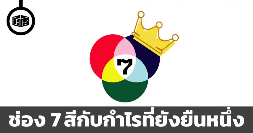 ช่อง 7 สีกับกำไรที่ยังยืนหนึ่ง