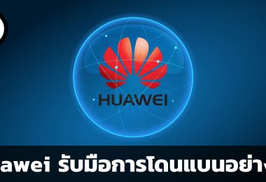 Huawei รับมือกับการโดนแบนอย่างไร