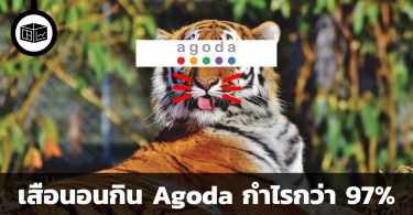 Agoda กำไร 97%