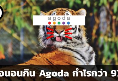 Agoda กำไร 97%