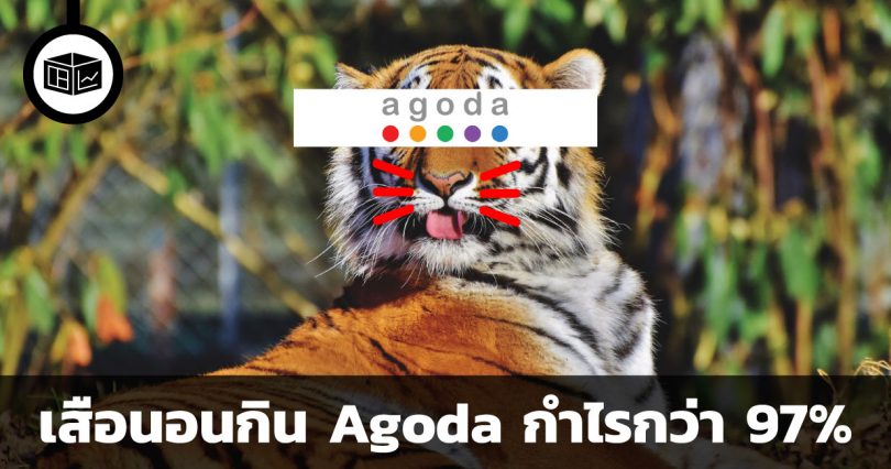 Agoda กำไร 97%