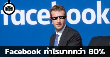 Facebook กำไรมากกว่า 80%