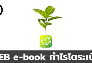 MEB e-book กำไรโตระเบิด