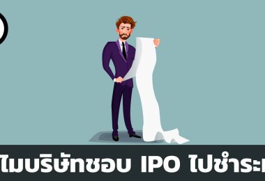 ทำไมบริษัทชอบระดมทุน IPO ไปชำระหนี้