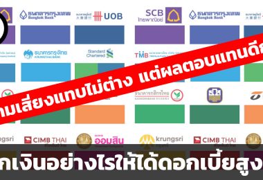 ฝากเงินอย่างไรให้ได้ดอกเบี้ยสูง